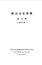 屏山文史资料 第5辑 总第9辑