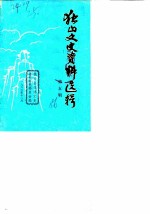 独山文史资料选辑 第5辑