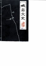 峨眉文史 第4辑