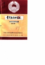 贵州省文史资料选辑 第5辑 贵定文史资料选辑