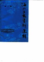 海北文史资料选辑 第1辑