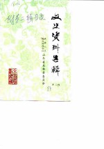 文史资料选辑 第3辑