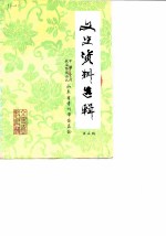 文史资料选辑 第5辑
