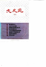 文史苑 第4辑
