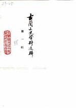 古蔺文史资料选辑 第1辑