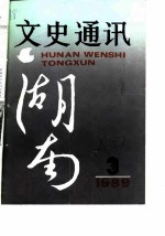 湖南文史通讯 1989年第3辑