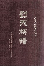 刘氏族谱 文荣公（湖寮）世系