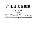 江北县文史资料 1982年第2、7-8、11辑 总第8、13-14、17辑 1983年第1-2辑 总第18-19辑