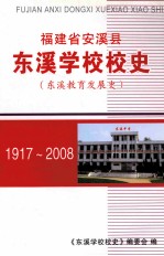 福建省安溪县东溪学校校史 东溪教育发展史 1917-2008