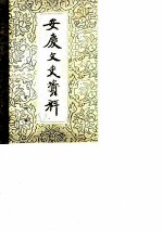 安庆文史资料 第4辑