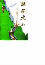 钟秀文山-文山县文名资料第一集