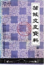 蒲城文史资料 第2辑