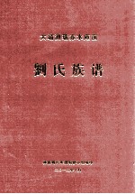 大埔洲瑞赤水庵前 刘氏族谱