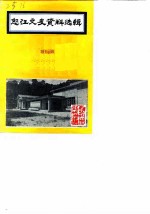 怒江文史资料选辑 第13辑