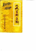 文史资料选辑 第1辑