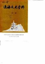 通海文史资料 第2辑