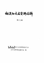 纳溪县文史资料选辑 第13辑