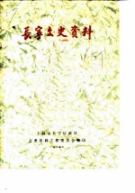 长宁文史资料 第1辑