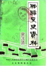 秭归文史资料 第6辑