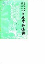 云南省楚雄彝族自治州文史资料选辑 第2辑