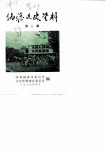 纳雍文史资料 第2辑