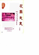 花县文史 第6辑 第一次国内革命战争时期花县农民运动资料专辑