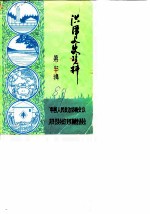 洪泽文史资料 第3辑