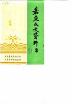 嘉鱼文史资料 第3辑