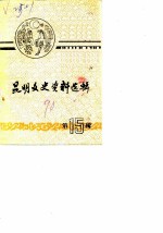 昆明文史资料选辑 第15辑 教育史料专辑