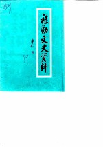 禄劝文史资料 第1辑