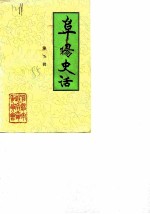 阜阳史话 第5辑