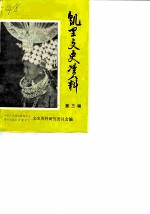凯里文史资料 第3辑