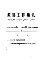 政协工作通讯 第1期 总93期