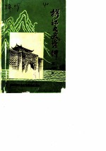 榕江文史资料 第3辑