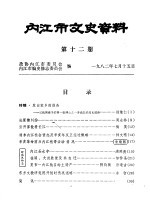 内江市文史资料 第12辑