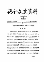 西和文史资料 第49-52辑
