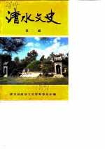 清水文史 第1辑