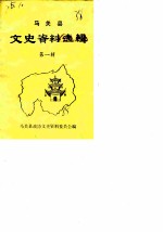 马关县文史资料选辑 第1辑