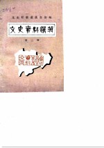 文山壮族苗族自治州文史资料选辑 第3辑