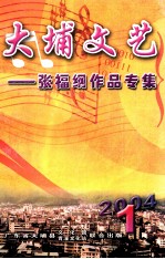 大埔文艺 张福纲作品集