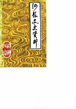 泗县文史资料 第2辑