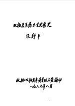 双柏文史资料选辑 第3辑