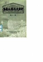 乌鲁木齐文史资料 第11辑