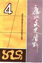 应城文史资料理 第4辑