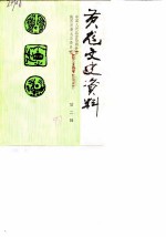 黄龙文史资料 第2辑