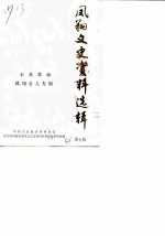 凤翔文史资料选辑 第7辑