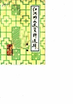 红河州文史资料选辑 第1辑