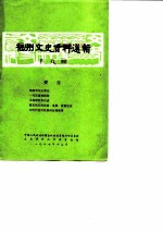 福州文史资料选辑 第7辑