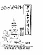 景洪文史资料选辑 第4辑