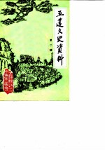 五莲文史资料 第2辑